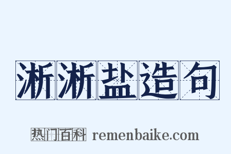 淅淅盐造句是什么意思的图片